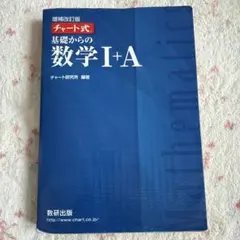 チャート式 基礎からの数学I+A