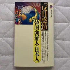 「反日感情」韓国・朝鮮人と日本人