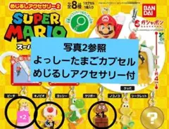 スーパーマリオめじるしアクセサリー+ヨッシー　ガチャガチャ