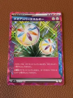 【状態良】ネオアッパーエネルギー