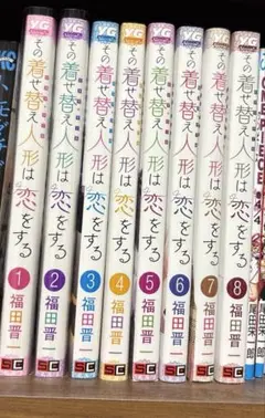 その着せ替え人形は恋をする 1〜8巻セット