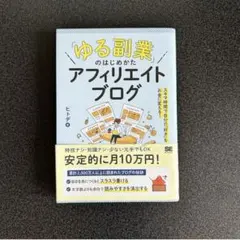 「ゆる副業」のはじめかた アフィリエイトブログ
