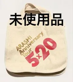 【未使用】嵐 5x20 ミニトート バッグ ツアー グッズ レア カバン ライブ