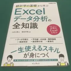 統計学の基礎から学ぶ Excelデータ分析の全知識