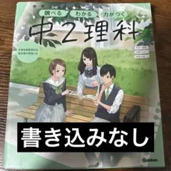 学研 中2理科 参考書 学習参考書のサムネイル