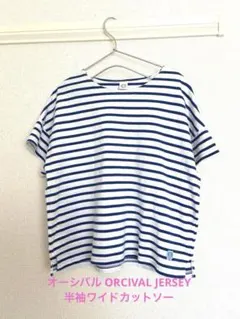 オーシバル ORCIVAL JERSEY 半袖ワイドカットソーのサムネイル