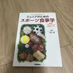 ジュニアのためのスポーツ食事学