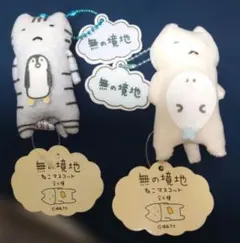 無の境地 ねこマスコット 2種セット