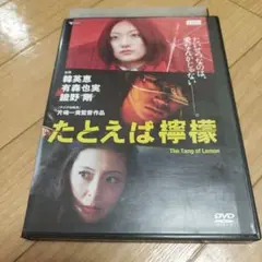 たとえば檸檬 DVD