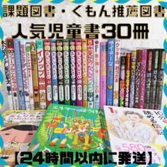 課題図書 くもん推薦図書など 30冊セット 児童書まとめ売り 低学年 高学年