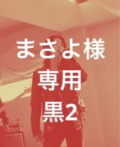 まさよ様専用ページ　黒文字2