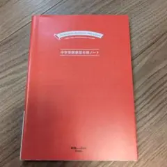 中学受験 最短合格ノート