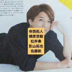 寺西拓人　横原悠毅　松井奏　影山拓也　佐藤新　　切り抜き　winkup 2019