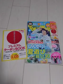 東海ウォーカー 2026夏 プレミアムクーポンBOOK付