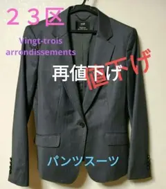 23区 パンツスーツ　JK40号 パンツ42号