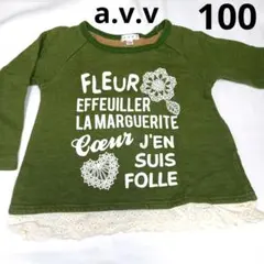 こども服100 トレーナー　カーキ　深緑　a.v.v　キッズ服　アーヴェヴェ