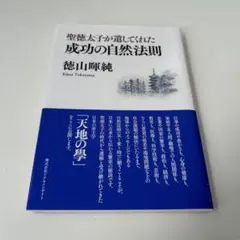 最安値】聖徳太子が遺してくれた成功の自然法則（徳山暉純 著） - メルカリ