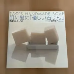 肌に髪に「優しい石けん」手作りレシピ32 : Tao's handmade s…