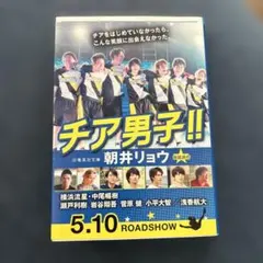 チア男子!!