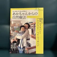 月刊クーヨン　あかちゃんからの自然療法