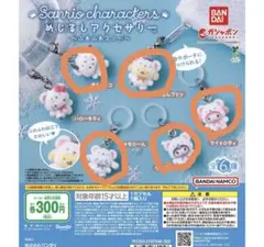 サンリオキャラクター めじるしアクセサリー ふわふわスノー　5個セット