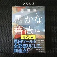 きのうの世界　恩田陸　直筆サイン本（署名本）　/　初版 きのうの世界 恩田陸 直筆サイン本（署名本） / 初版 2025年最新