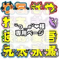 ᐡっ ̫ ɞ̴̶̷ᐡ❤︎様 専用ページ
