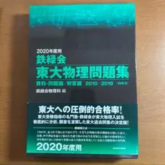 2025年最新】鉄緑会 東大物理問題集の人気アイテム - メルカリ