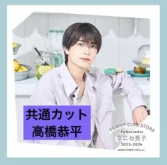 ファミクラストアなにわ男子 高橋恭平ましかくフォトSummer Day共通カット