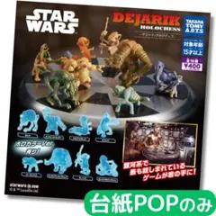 スター・ウォーズ デジャリック ホロチェス【台紙POPのみ】