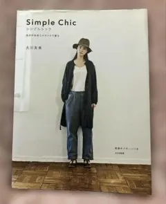 ［文化出版局］「シンプルシック」 自分が似合うバランスで着る