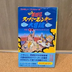 【極美品】ファミコン　元祖　西遊記　スーパーモンキー　大冒険　箱・説明書付き Amazon.co.jp: FC 元祖西遊記 スーパーモンキー大冒険 箱説付 バップ