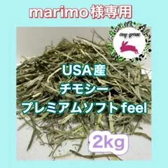★marimo様専用★USA産チモシープレミアムソフトfeel
