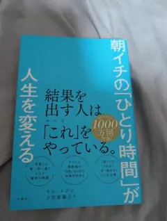 朝イチのひとり時間が人生を変える