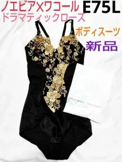 WACOAL★ノエビア✕ワコール★ドラマティックローズ★ボディスーツ★D75M黒 2025年最新】ドラマティックローズ ノエビアの人気アイテム