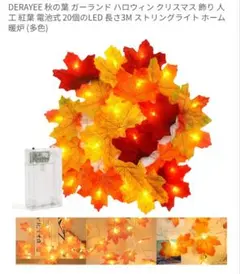 DERAYEE 秋の葉 ガーランド 3M 20LED