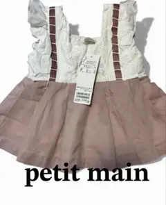 新品未使用タグ付き petit main フリルチュニック