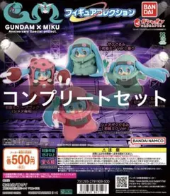 GUNDAM × MIKU フィギュアコレクション ガチャ 全4種 全種 コンプ