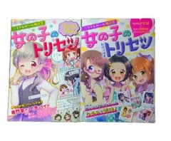 女の子のトリセツ 2冊セット