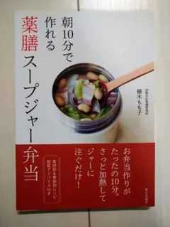 朝10分で作れる薬膳スープジャー弁当