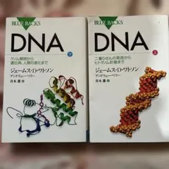 DNA 上下巻セット