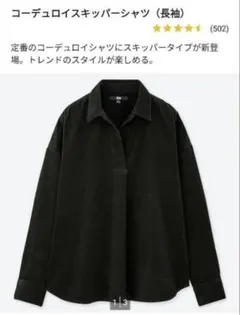 ユニクロ　コーデュロイスキッパーシャツ