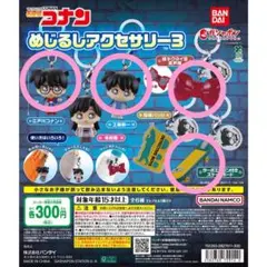 名探偵コナン めじるしアクセサリー3　ガチャ　4個セット