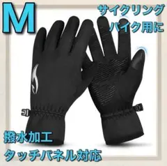 ち*コ様 アウトドアグローブ バイク サイクリング タッチパネル対応 撥水 黒