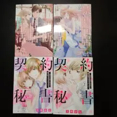 マーマレードコミック　2作品　完結契約秘書　禁断同居生活 TLコミック