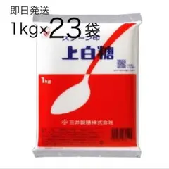 スプーン印 上白糖 DM 三井製糖 1kg ×23袋のサムネイル