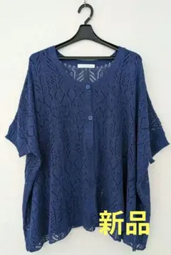 【新品】ネイビー 透かし編み カーディガン