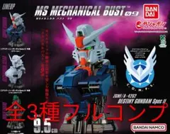 機動戦士ガンダムMSメカニカルバスト09 デスティニーガンダムSpecⅡ 全3種のサムネイル
