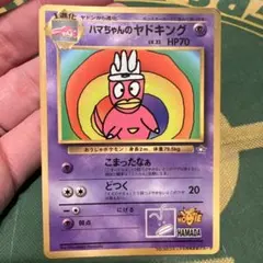 ハマちゃんのヤドキング ハマちゃんのヤドキング_旧裏 ポケモンカード 低 価格