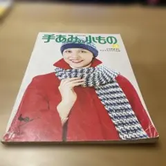 昭和レトロ 編み物本 実用書3冊セット - メルカリ